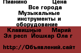 Пианино “LIRIKA“ › Цена ­ 1 000 - Все города Музыкальные инструменты и оборудование » Клавишные   . Марий Эл респ.,Йошкар-Ола г.